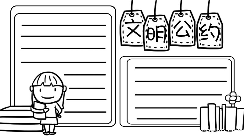 文明公约手抄报五年级