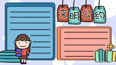 文明公约手抄报五年级