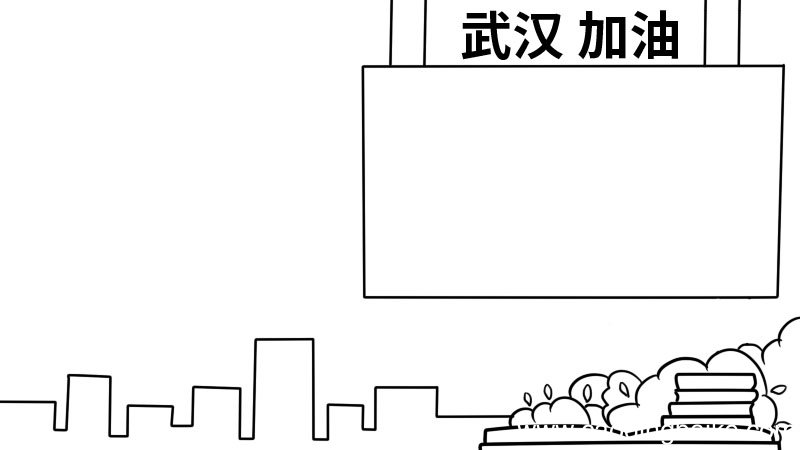 武汉加油手抄报简单武汉加油手抄报简单步骤