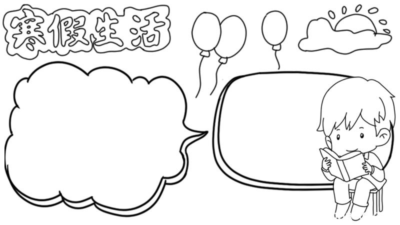 我们的寒假生活手抄报