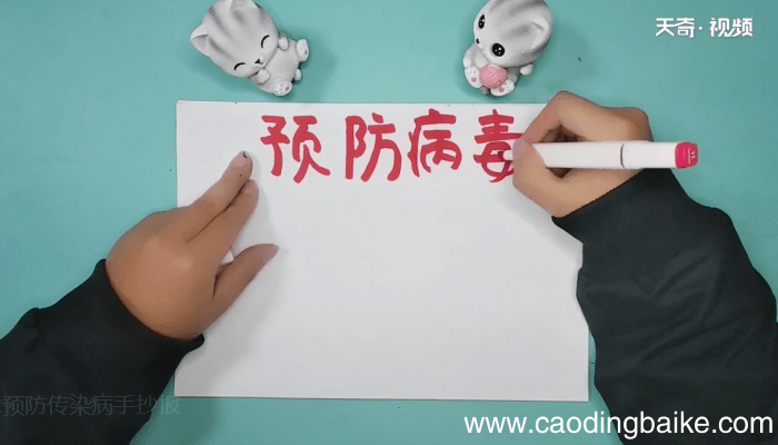 预防传染病手抄报 预防传染病手抄报画报