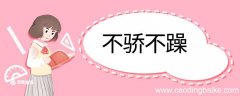 用不骄不躁造句 不骄不躁意思