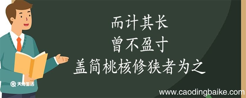 而计其长曾不盈寸盖简桃核修狭者为之翻译 而计其长曾不盈寸盖简桃核修狭者为之的翻译
