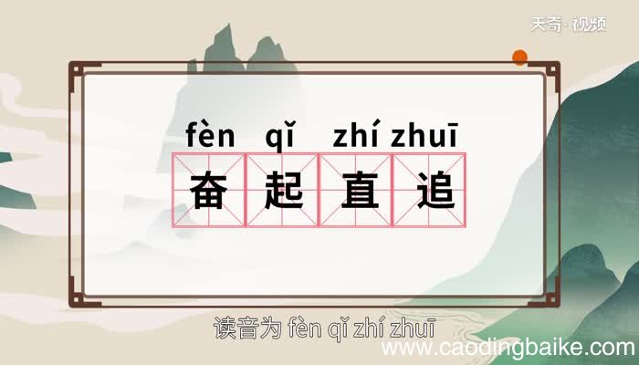 奋起直追的意思 奋起直追的出处