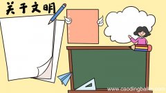关于文明的手抄报