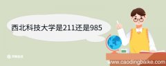 西北科技大学是211还是985 西北农林科技大学重点学科