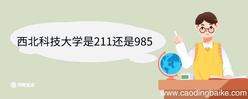 西北科技大学是211还是985 西北农林科技大学重点学科