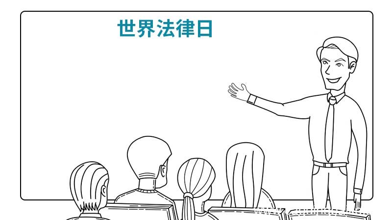 世界法律日内容手抄报怎么画