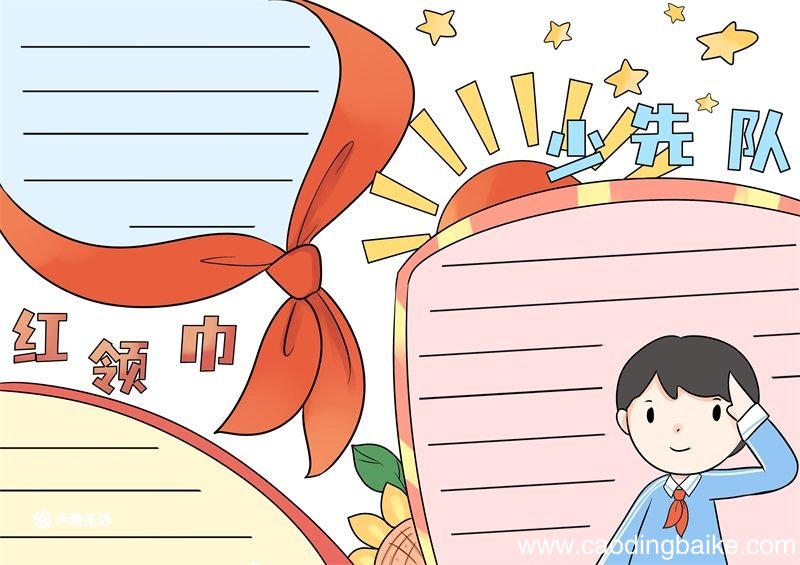 红领巾少先队手抄报 红领巾少先队手抄报怎么画