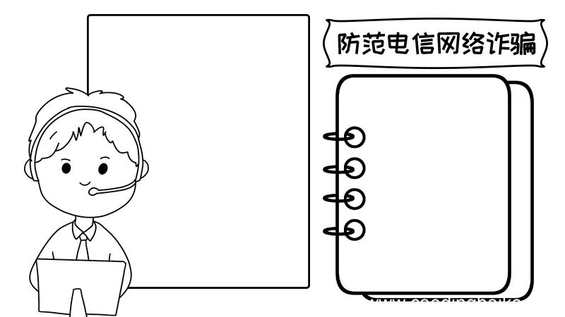 防范电信网络诈骗手抄报