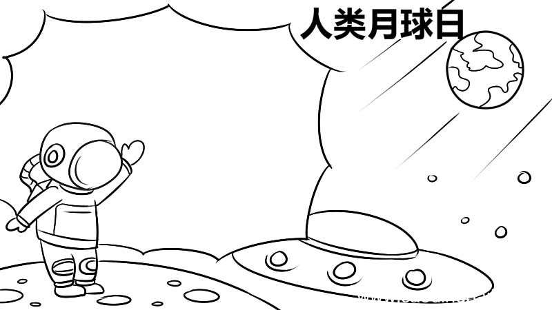 人类月球日手抄报 人类月球日手抄报的画法
