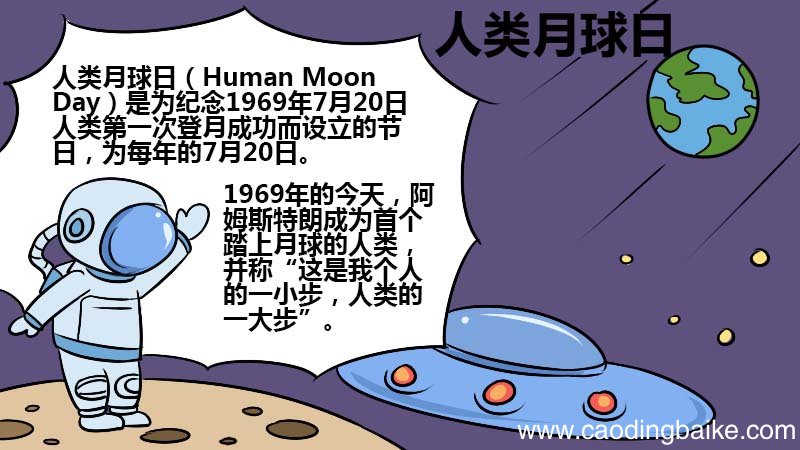 人类月球日手抄报 人类月球日手抄报的画法