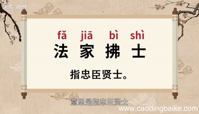 法家拂士的意思 法家拂士的出处