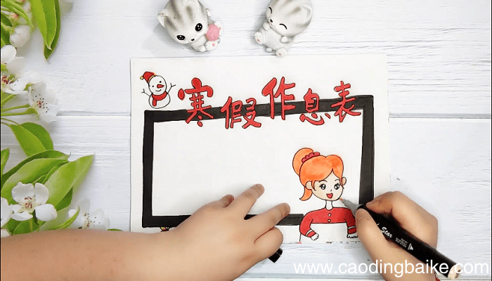 寒假作息表手抄报 寒假作息表画报