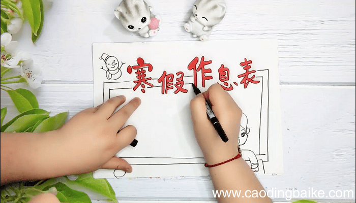 寒假作息表手抄报 寒假作息表画报