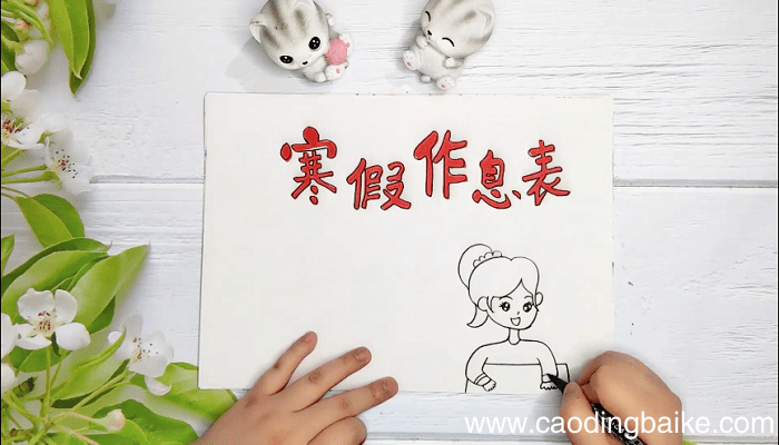 寒假作息表手抄报 寒假作息表画报