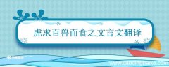 虎求百兽而食之文言文翻译 虎求百兽这则寓言的翻译