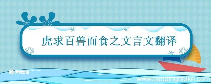 虎求百兽而食之文言文翻译 虎求百兽这则寓言的翻译