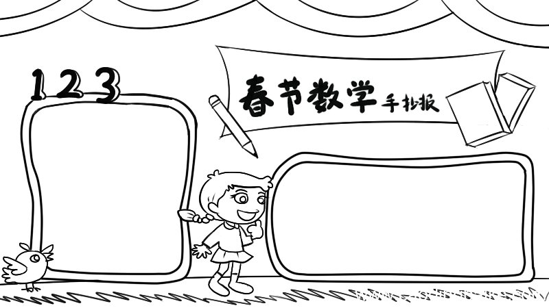 春节数学手抄报