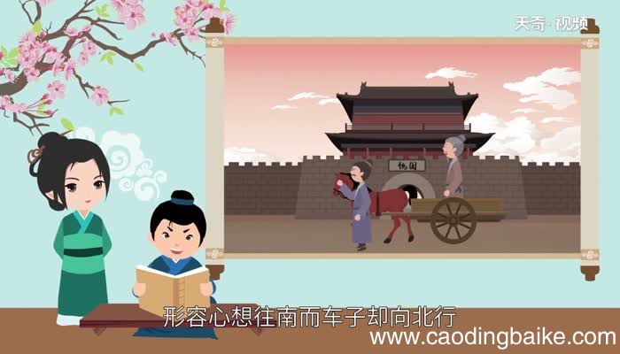 南辕北辙的道理 南辕北辙告诉我们一个什么道理