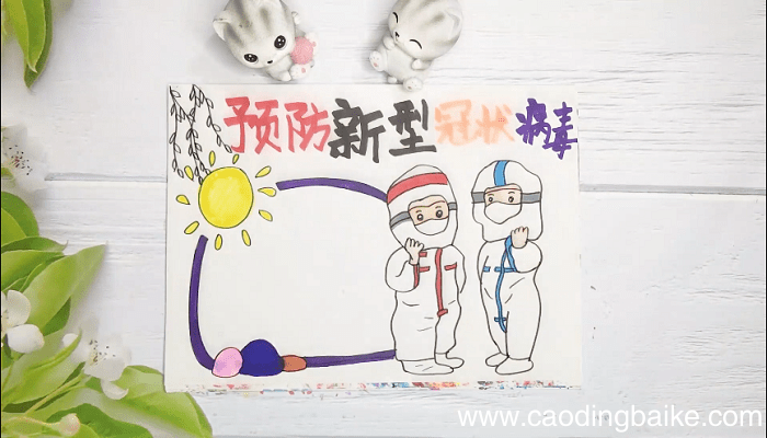 冠状肺炎病毒宣传手抄报 冠状肺炎病毒宣传画报