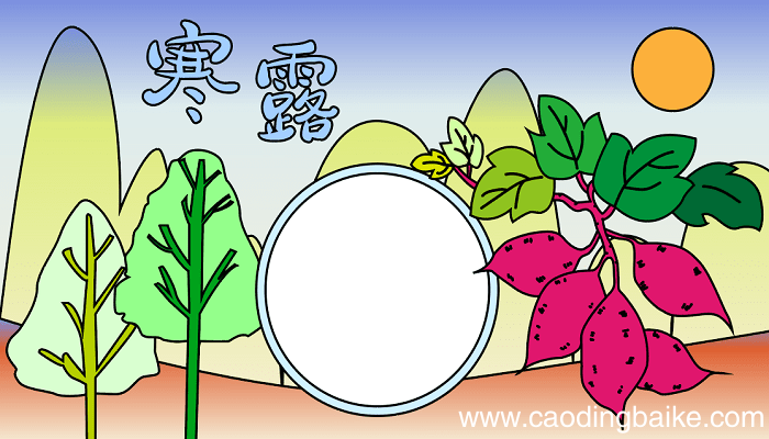 关于寒露画吃的手抄报 寒露的手抄报怎么画