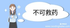 用不可救药造句 不可救药意思