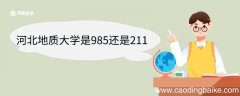 河北地质大学是985还是211 河北地质大学重点学科