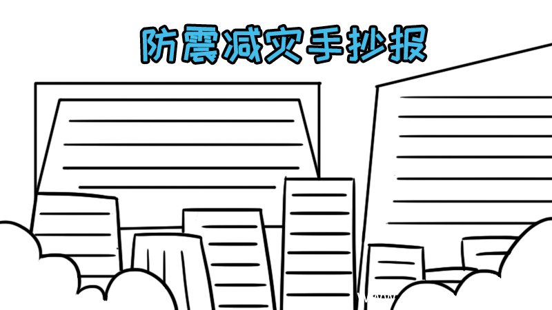 防震救灾手抄报