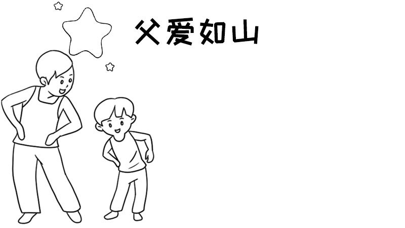 父爱如山手抄报父爱如山手抄报步骤