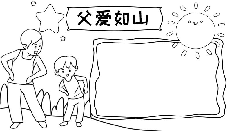 父爱如山手抄报父爱如山手抄报步骤