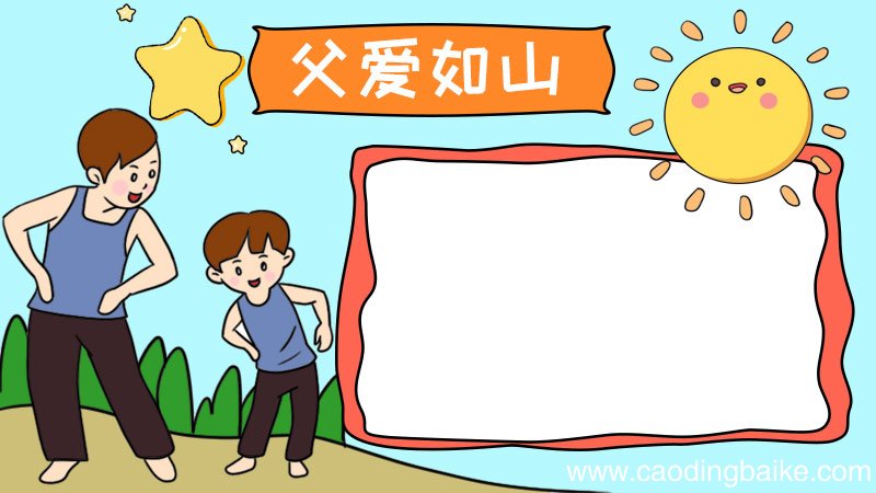 父爱如山手抄报父爱如山手抄报步骤