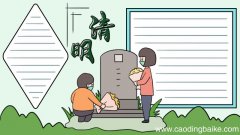 清明手抄报简单图片