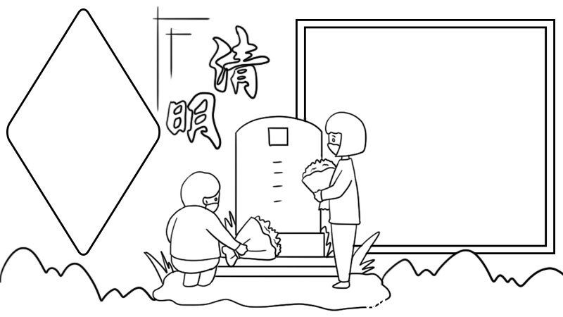 清明手抄报简单图片