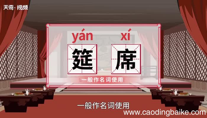 筵席的意思 筵席的解释