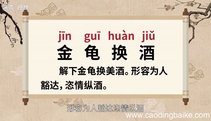 金龟换酒的意思 金龟换酒的出处