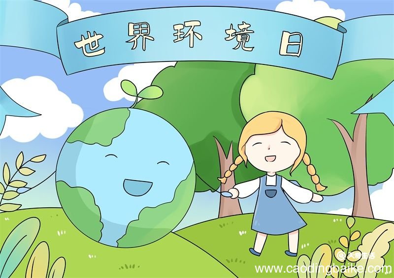 世界环境日儿童画手抄报 世界环境日儿童画手抄报怎么画