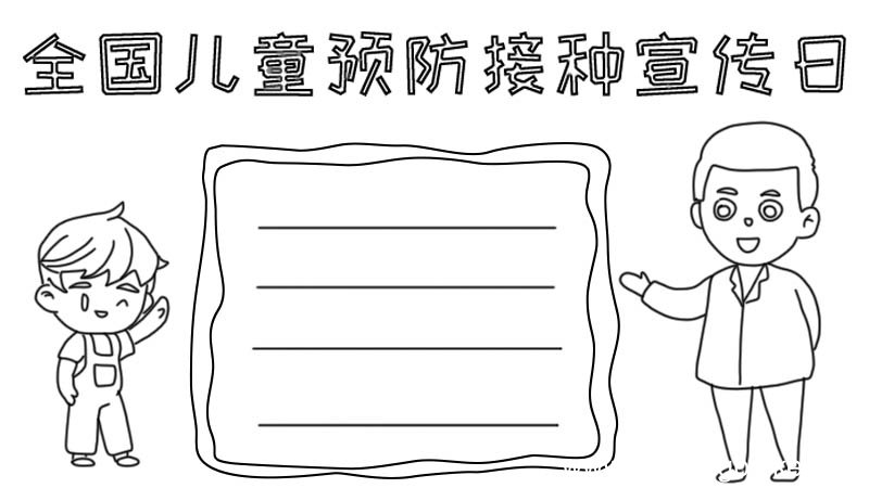 全国儿童预防接种宣传日手抄报怎么画