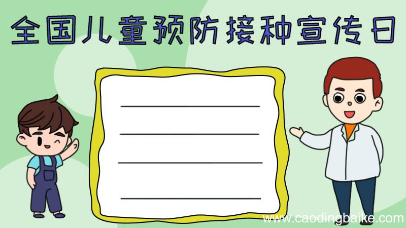 全国儿童预防接种宣传日手抄报怎么画