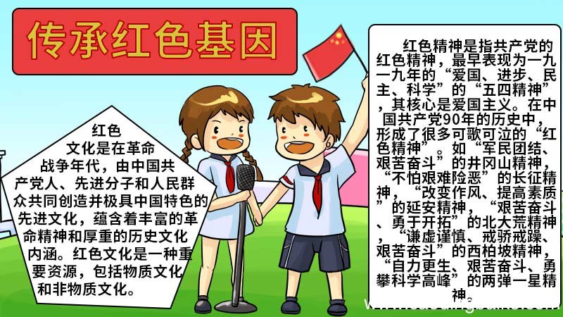 传承红色基因手抄报内容 传承红色基因手抄报