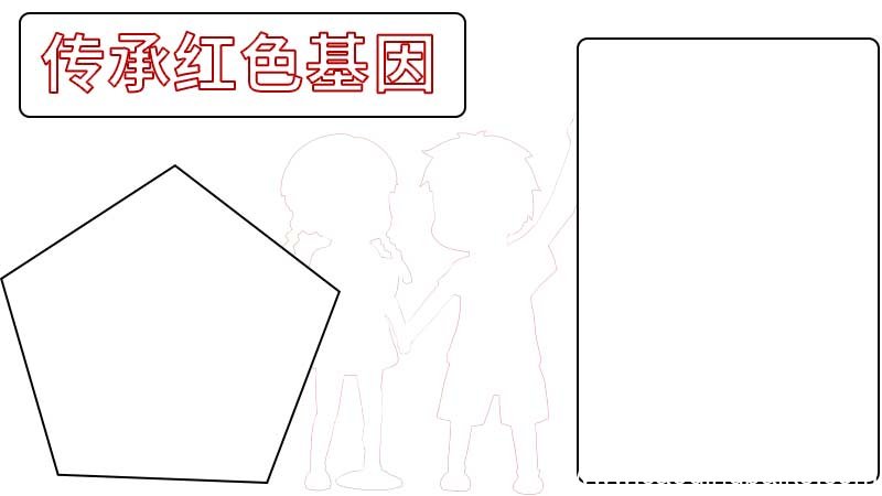 传承红色基因手抄报内容 传承红色基因手抄报