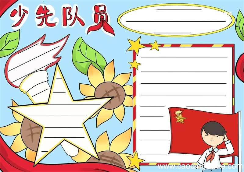 少先队员手抄报 少先队员手抄报简单