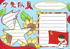少先队员手抄报 少先队员手抄报简单