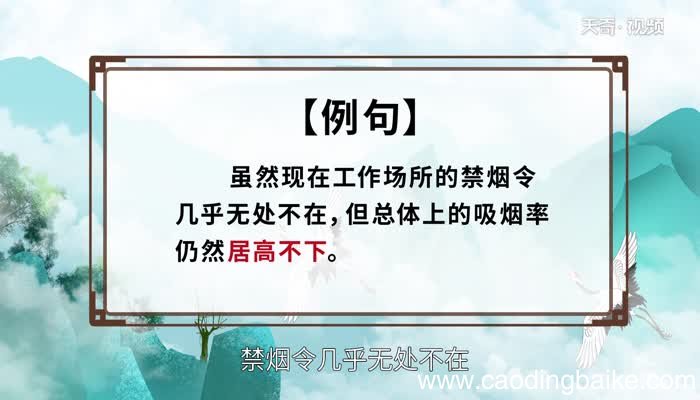 居高不下的意思 居高不下的出处