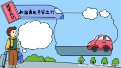 和谐春运平安出行的手抄报