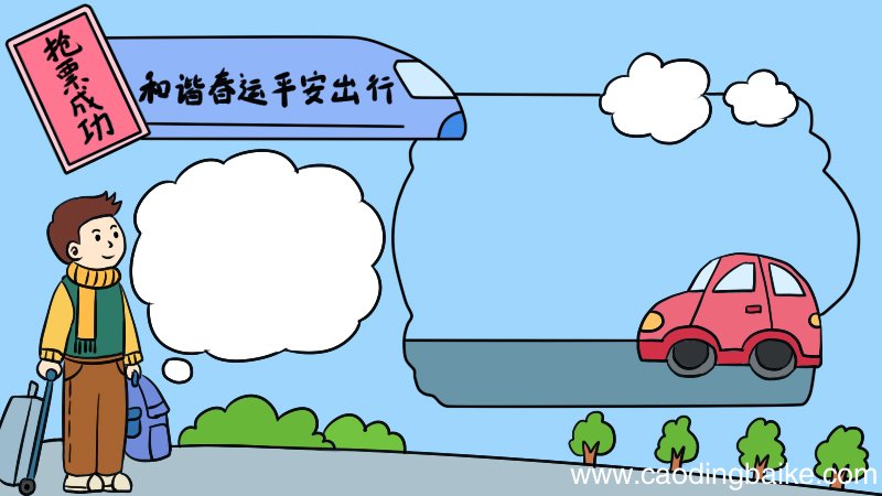 和谐春运平安出行的手抄报