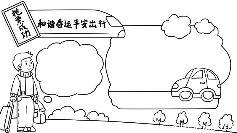 和谐春运平安出行的手抄报