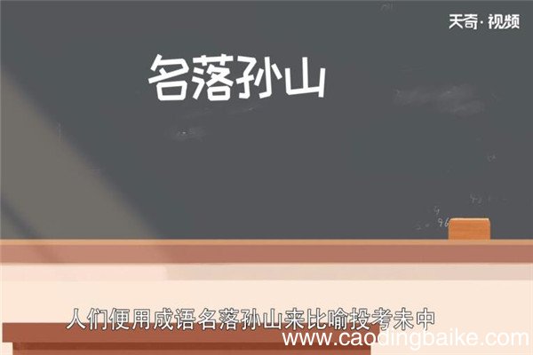 名落孙山的故事