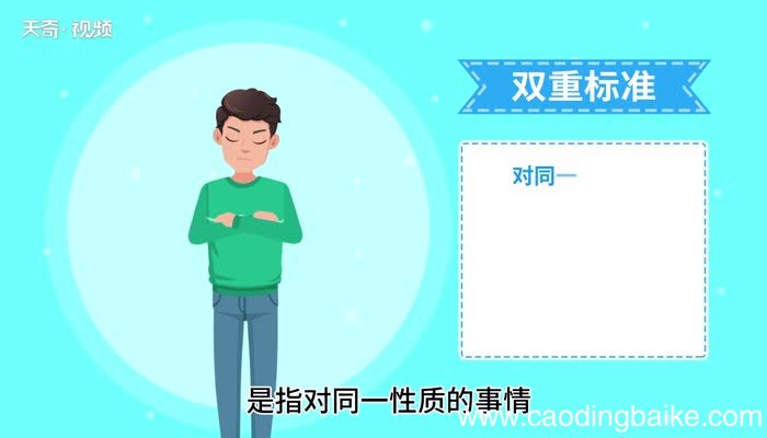 双标的意思 双标的意思是什么