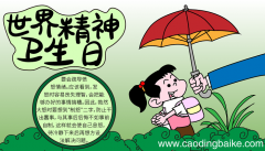 世界精神卫生日手抄报超级简单 世界精神卫生日的手抄报怎么画